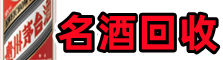 卫东区鑫彩名酒回收店